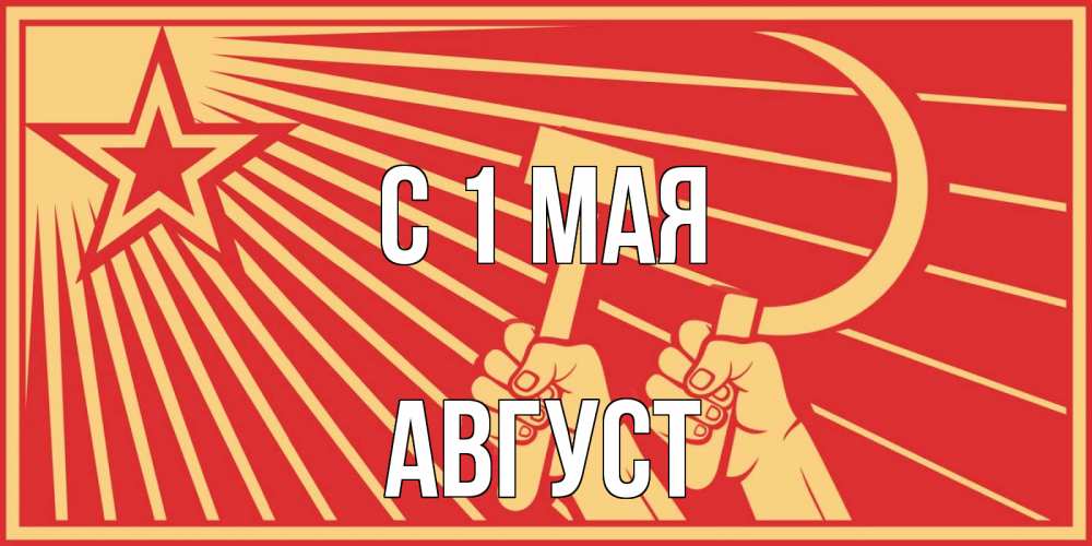 Открытка на каждый день с именем, Август С 1 мая С 1 мая Прикольная открытка с пожеланием онлайн скачать бесплатно 