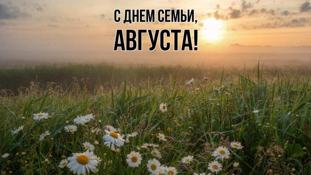Открытка на каждый день с именем, Августа С днем семьи с днем семьи Прикольная открытка с пожеланием онлайн скачать бесплатно 