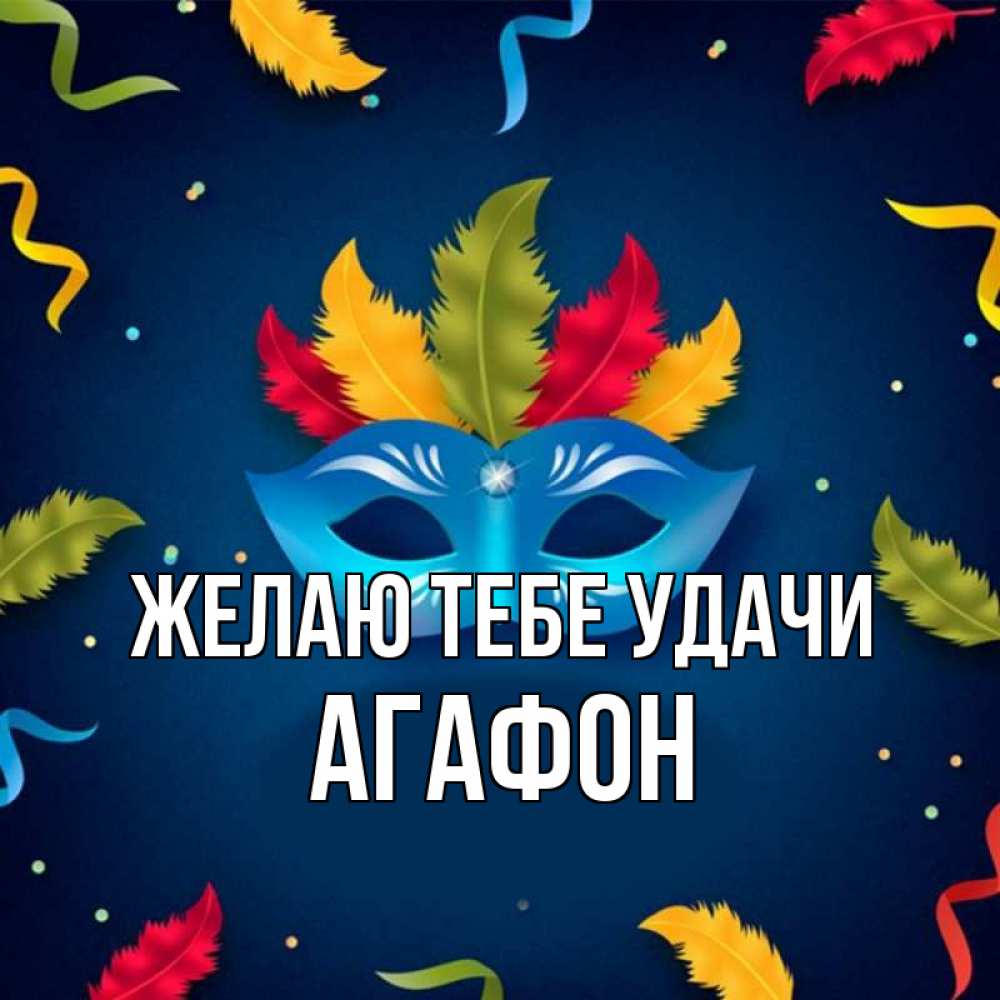 Открытка на каждый день с именем, Агафон Желаю тебе удачи маска Прикольная открытка с пожеланием онлайн скачать бесплатно 