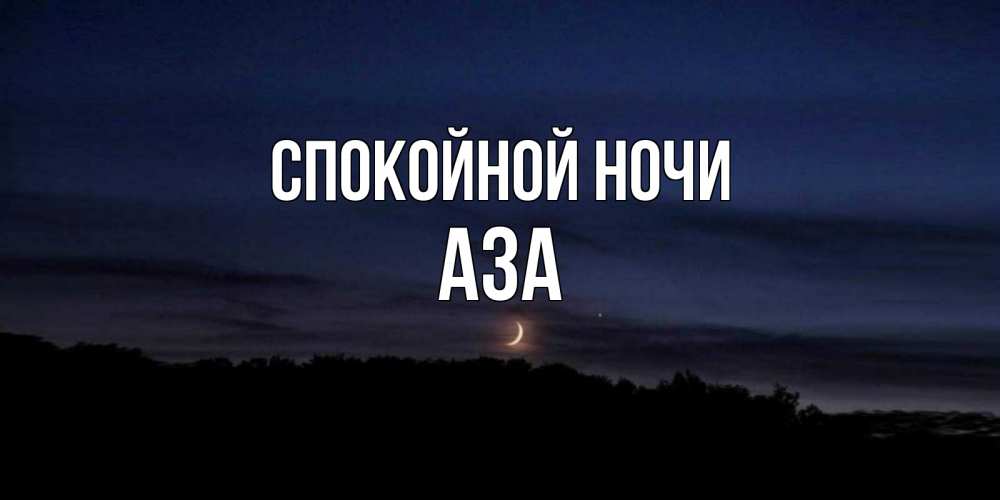 Открытка на каждый день с именем, Аза Спокойной ночи месяц Прикольная открытка с пожеланием онлайн скачать бесплатно 