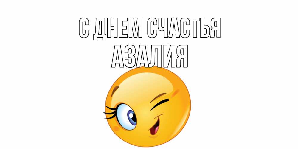 Открытка на каждый день с именем, Азалия С днем счастья улыбка Прикольная открытка с пожеланием онлайн скачать бесплатно 