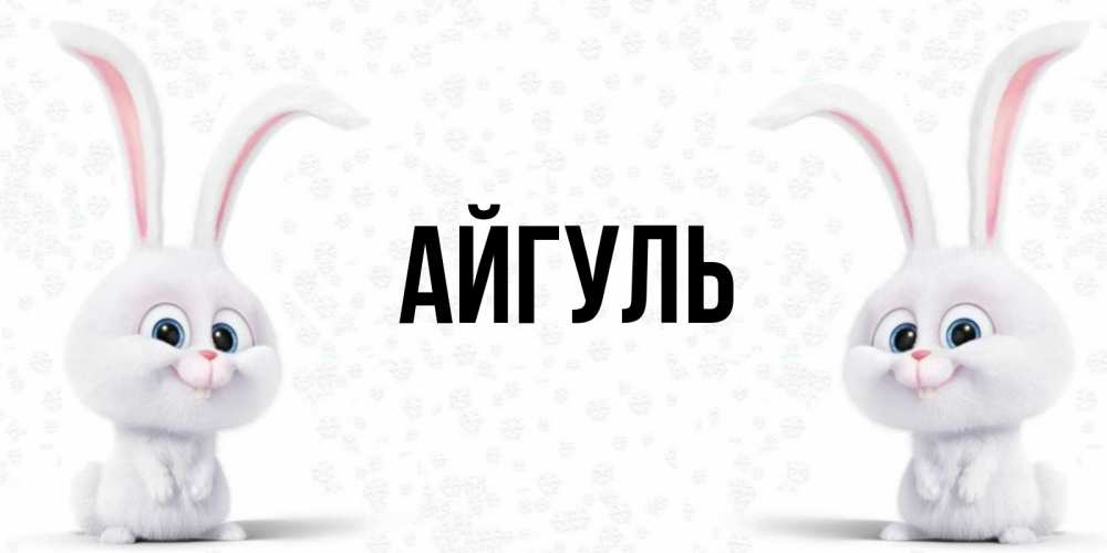 Открытка на каждый день с именем, Айгуль Главная кролики с длинными ушками Прикольная открытка с пожеланием онлайн скачать бесплатно 