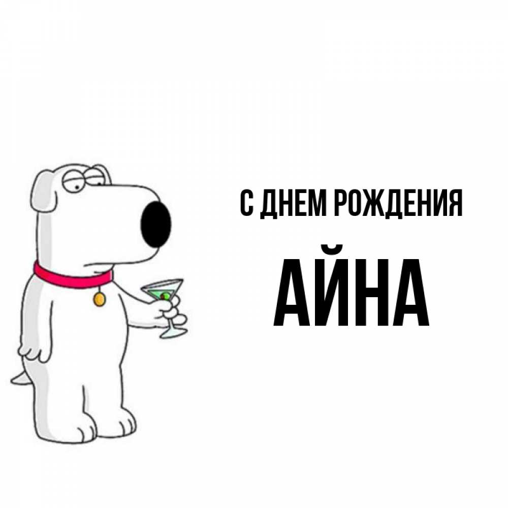 Открытка на каждый день с именем, Айна С днем рождения песик с оливками Прикольная открытка с пожеланием онлайн скачать бесплатно 