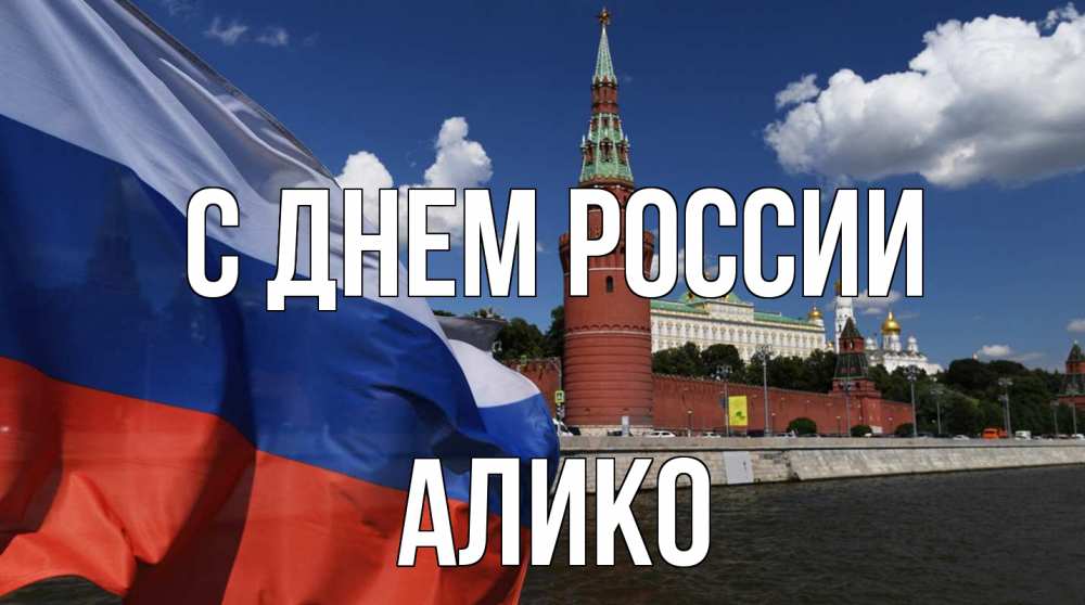 Открытка на каждый день с именем, Алико С днем россии С днем России Прикольная открытка с пожеланием онлайн скачать бесплатно 