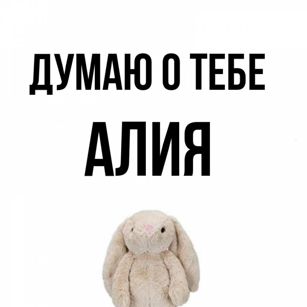 Открытка на каждый день с именем, Алия Думаю о тебе открытки с текстами и подписями Прикольная открытка с пожеланием онлайн скачать бесплатно 