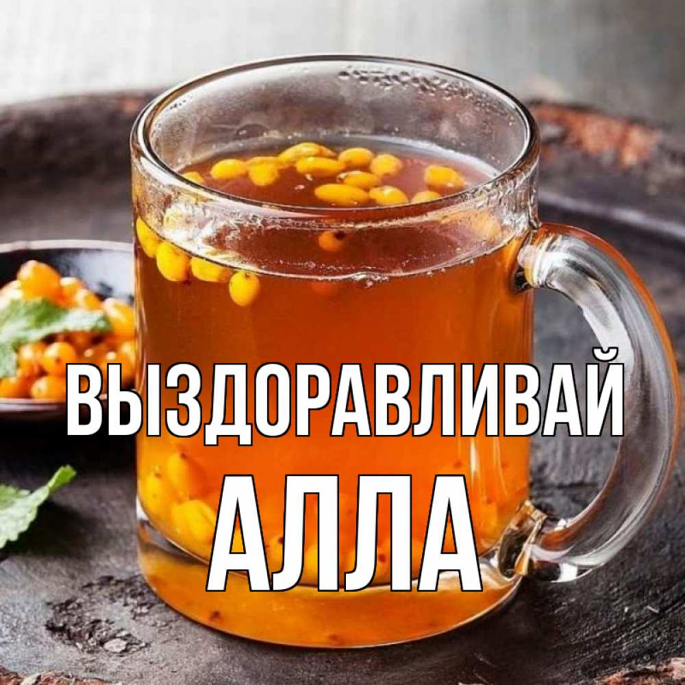 Открытка на каждый день с именем, Алла Выздоравливай лекарство от простуды Прикольная открытка с пожеланием онлайн скачать бесплатно 