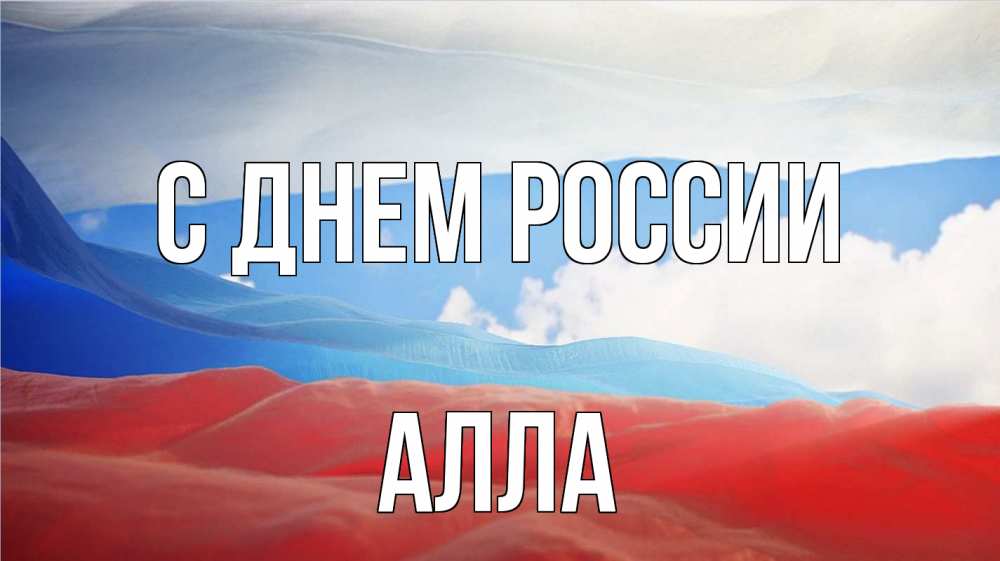 Открытка на каждый день с именем, Алла С днем россии С днем России Прикольная открытка с пожеланием онлайн скачать бесплатно 