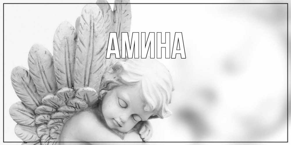 Открытка на каждый день с именем, Амина Главная открытка с ангелом на каждый день Прикольная открытка с пожеланием онлайн скачать бесплатно 