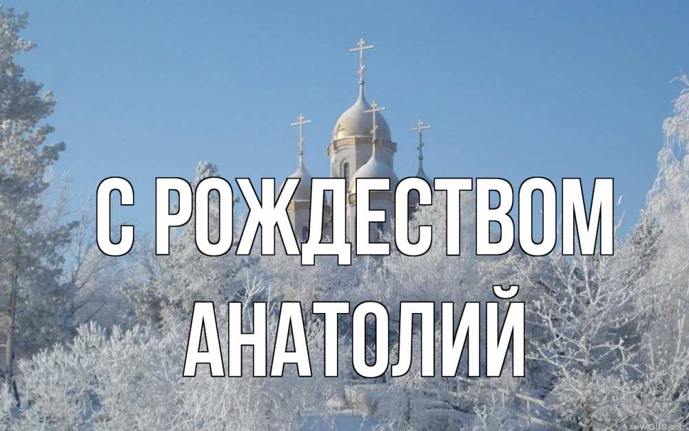 Открытка на каждый день с именем, Анатолий С рождеством храм, зима, лес, церковь Прикольная открытка с пожеланием онлайн скачать бесплатно 
