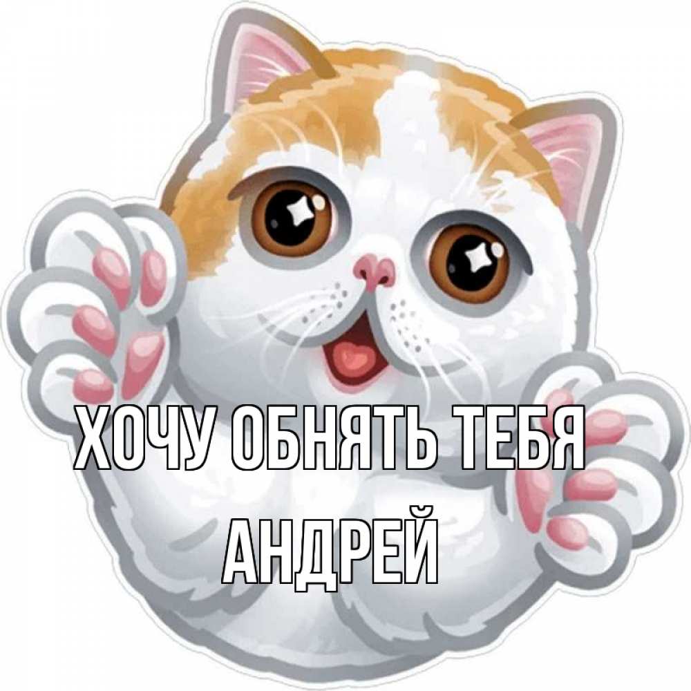 Открытка на каждый день с именем, Андрей Хочу обнять тебя хаги Прикольная открытка с пожеланием онлайн скачать бесплатно 