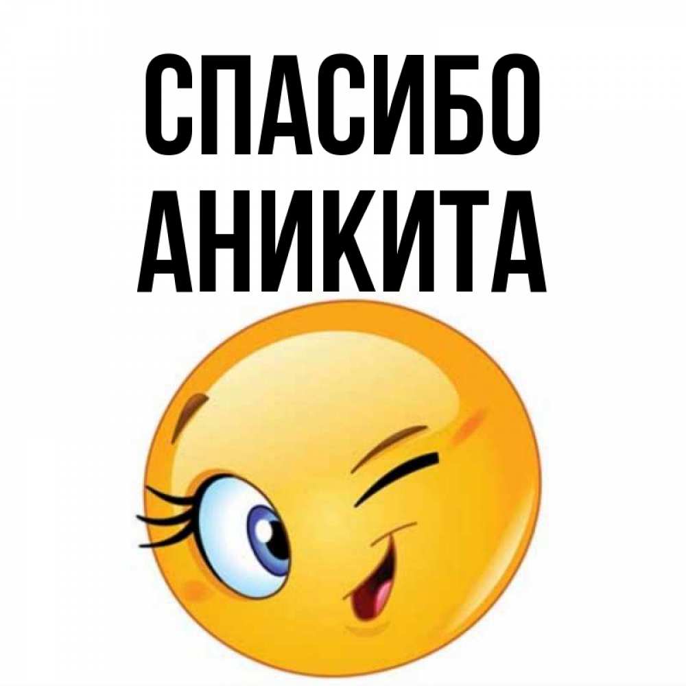 Открытка на каждый день с именем, Аникита Спасибо открытка с подмигивающим смайлом Прикольная открытка с пожеланием онлайн скачать бесплатно 