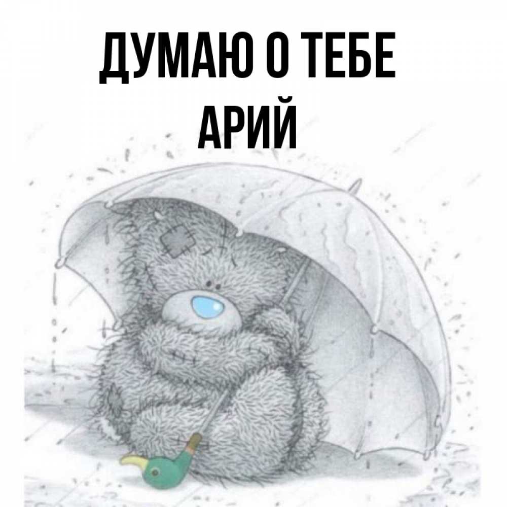 Открытка на каждый день с именем, Арий Думаю о тебе весеннее или осеннее настроение Прикольная открытка с пожеланием онлайн скачать бесплатно 