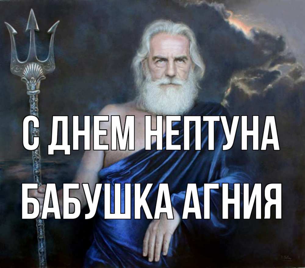 Открытка на каждый день с именем, Бабушка-Агния С днем нептуна с днем Нептуна Прикольная открытка с пожеланием онлайн скачать бесплатно 