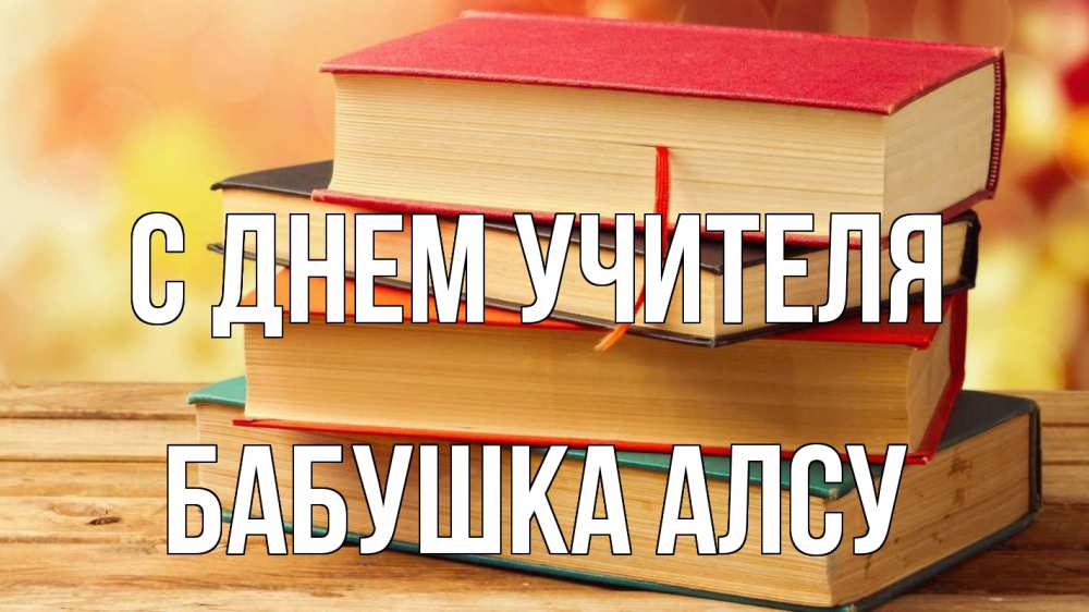 Открытка на каждый день с именем, Бабушка-Алсу С днем учителя с днем учителя Прикольная открытка с пожеланием онлайн скачать бесплатно 
