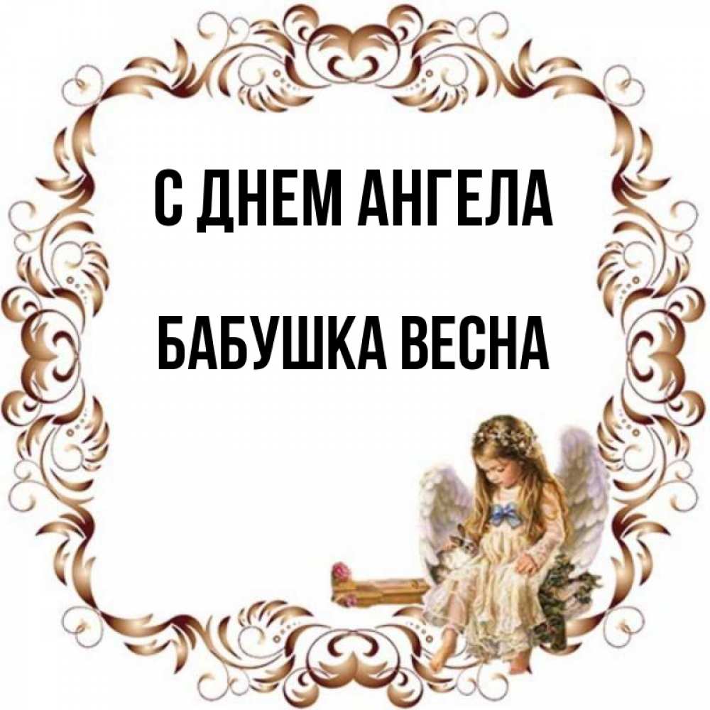 Открытка на каждый день с именем, Бабушка-Весна С днем ангела рамочка из перьев и ангелочек Прикольная открытка с пожеланием онлайн скачать бесплатно 