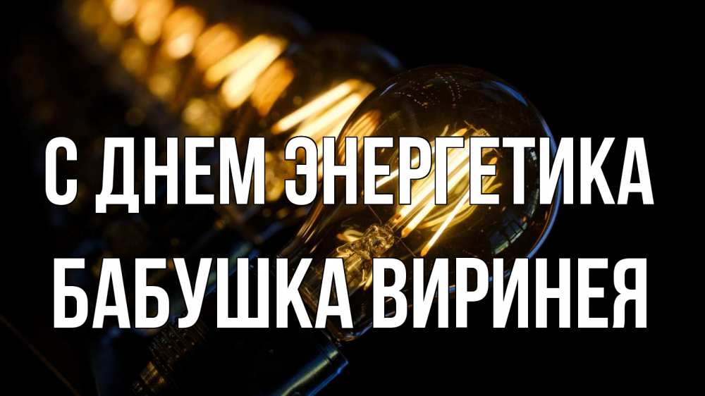 Открытка на каждый день с именем, Бабушка-Виринея С днем энергетика лампочка Прикольная открытка с пожеланием онлайн скачать бесплатно 