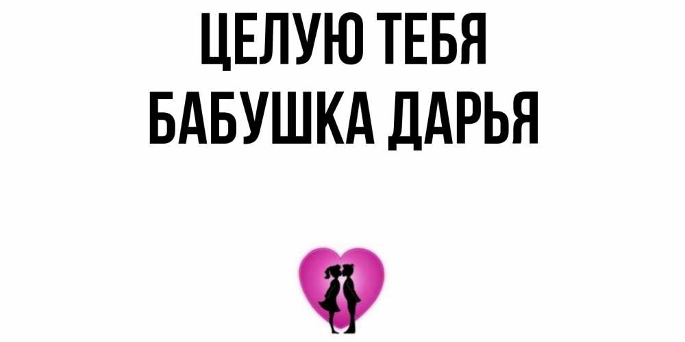Открытка на каждый день с именем, Бабушка-Дарья Целую тебя поцелуй Прикольная открытка с пожеланием онлайн скачать бесплатно 