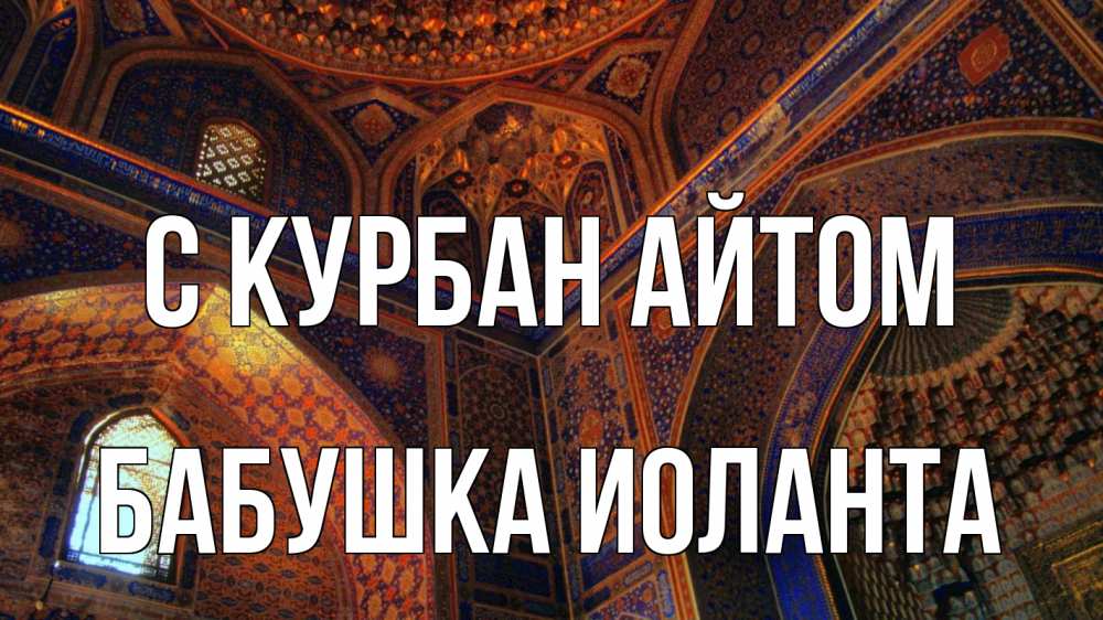 Открытка на каждый день с именем, Бабушка-Иоланта С курбан айтом мечеть Прикольная открытка с пожеланием онлайн скачать бесплатно 