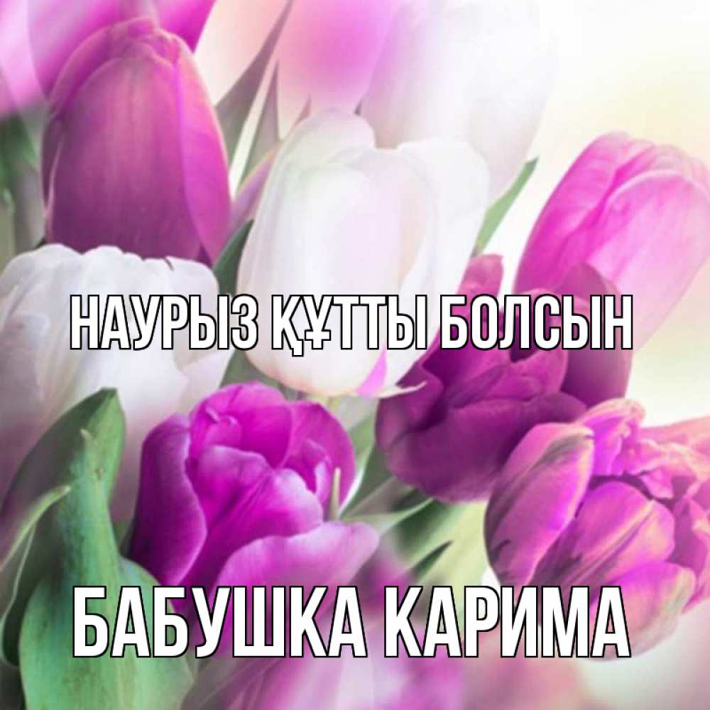 Открытка на каждый день с именем, Бабушка-Карима Наурыз құтты болсын весна 1 Прикольная открытка с пожеланием онлайн скачать бесплатно 