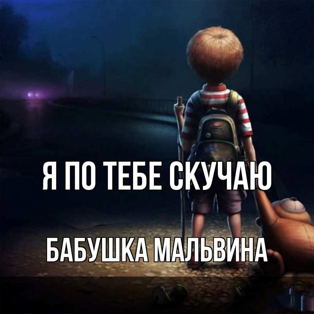 Открытка на каждый день с именем, Бабушка-Мальвина Я по тебе скучаю скучно Прикольная открытка с пожеланием онлайн скачать бесплатно 