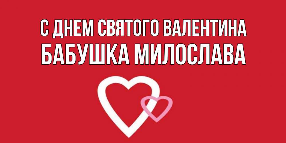 Открытка на каждый день с именем, Бабушка-Милослава С днем Святого Валентина Красненькая валентинка для влюбленных Прикольная открытка с пожеланием онлайн скачать бесплатно 