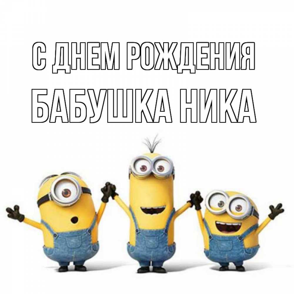Открытка на каждый день с именем, Бабушка-Ника С днем рождения с днюхой Прикольная открытка с пожеланием онлайн скачать бесплатно 