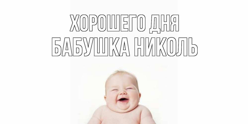 Открытка на каждый день с именем, Бабушка-Николь Хорошего дня открытка для поднятия настроения Прикольная открытка с пожеланием онлайн скачать бесплатно 