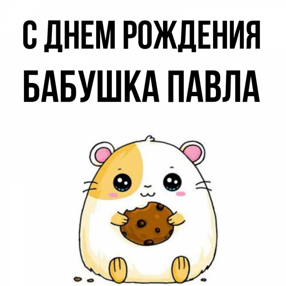 Открытка на каждый день с именем, Бабушка-Павла С днем рождения с днюхой Прикольная открытка с пожеланием онлайн скачать бесплатно 