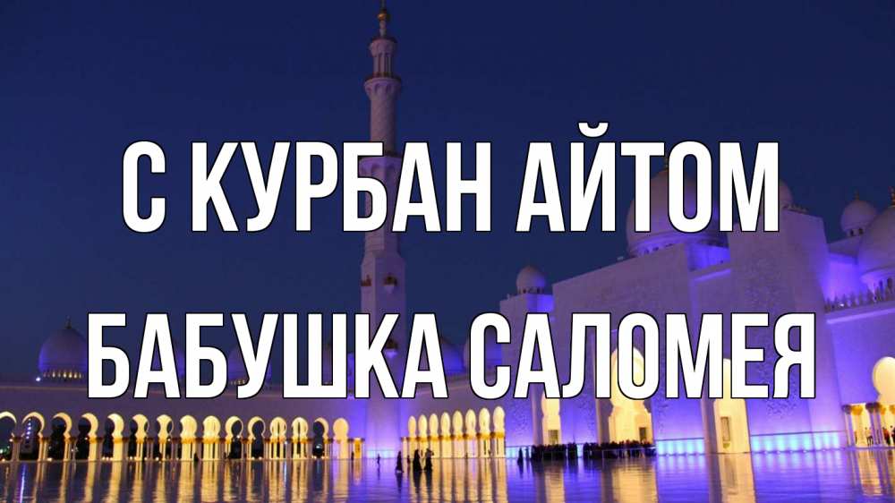 Открытка на каждый день с именем, Бабушка-Саломея С курбан айтом мечеть Прикольная открытка с пожеланием онлайн скачать бесплатно 
