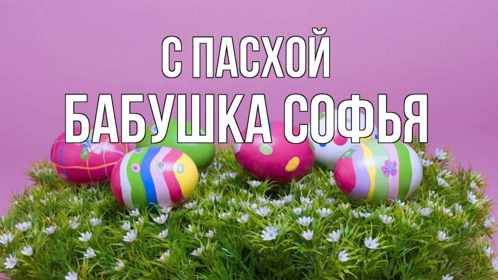 Открытка на каждый день с именем, Бабушка-Софья С пасхой пасха Прикольная открытка с пожеланием онлайн скачать бесплатно 