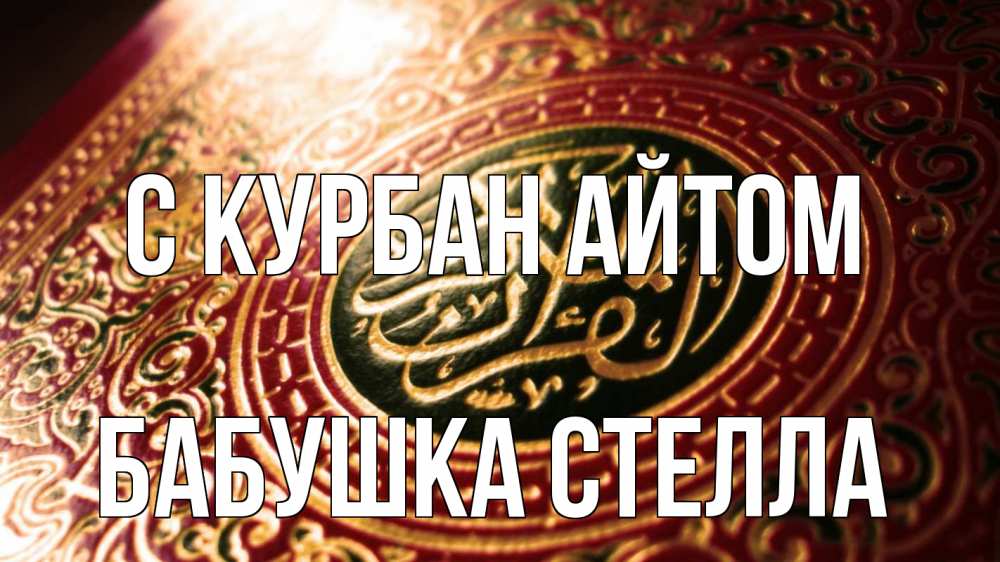 Открытка на каждый день с именем, Бабушка-Стелла С курбан айтом арабские символы Прикольная открытка с пожеланием онлайн скачать бесплатно 
