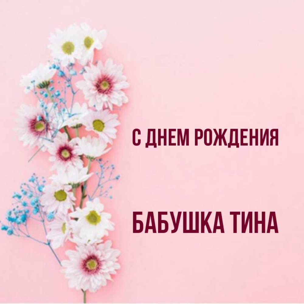 Открытка на каждый день с именем, Бабушка-Тина С днем рождения Родная моя с днем рождения тебя картинка с цветами белыми и голубыми Прикольная открытка с пожеланием онлайн скачать бесплатно 