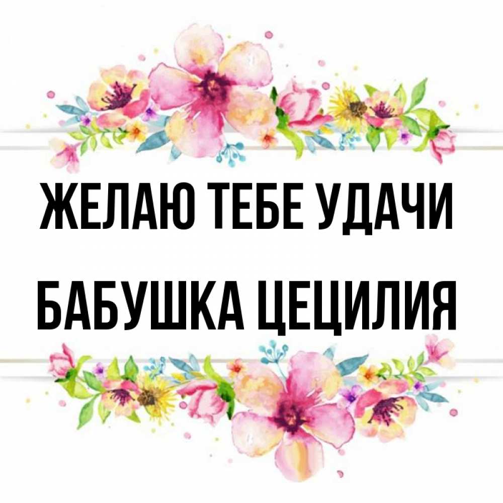 Открытка на каждый день с именем, Бабушка-Цецилия Желаю тебе удачи пусть повезет 1 Прикольная открытка с пожеланием онлайн скачать бесплатно 