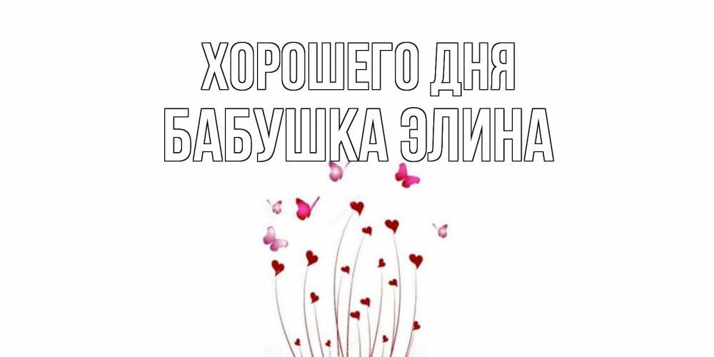 Открытка на каждый день с именем, Бабушка-Элина Хорошего дня отличного дня Прикольная открытка с пожеланием онлайн скачать бесплатно 