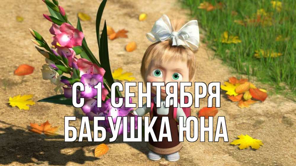 Открытка на каждый день с именем, Бабушка-Юна С 1 сентября 1 сентября Прикольная открытка с пожеланием онлайн скачать бесплатно 