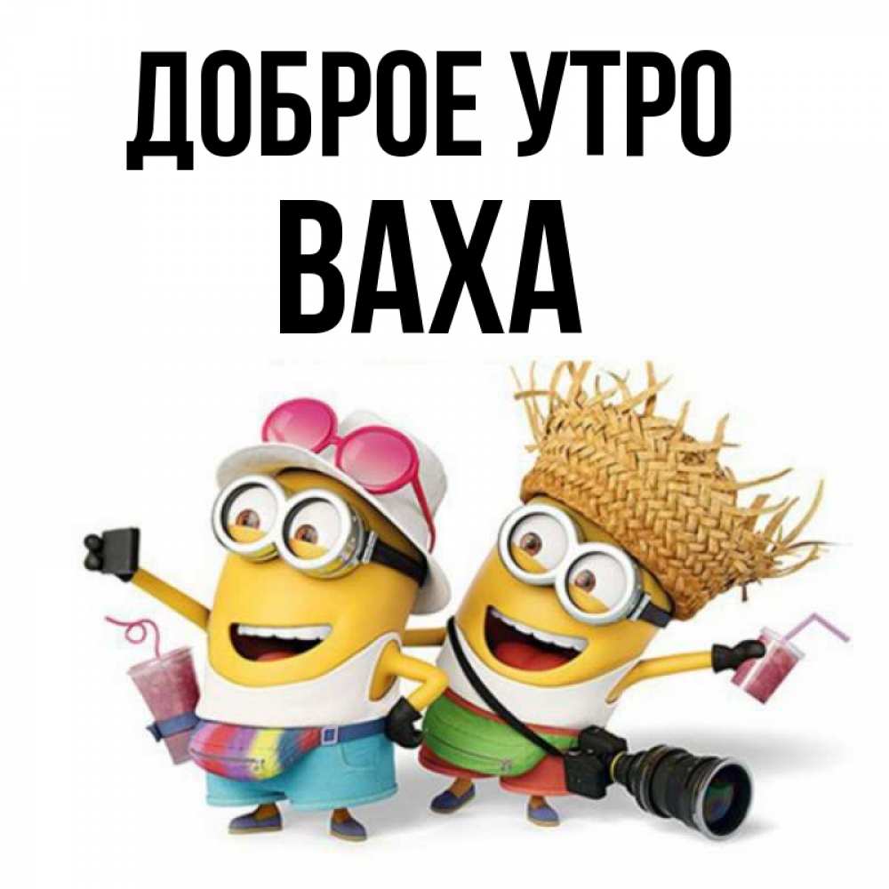 Вика Доброе Утро