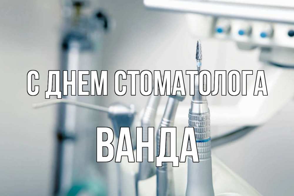 Открытка на каждый день с именем, Ванда С днем стоматолога с днем стоматолога  1 Прикольная открытка с пожеланием онлайн скачать бесплатно 