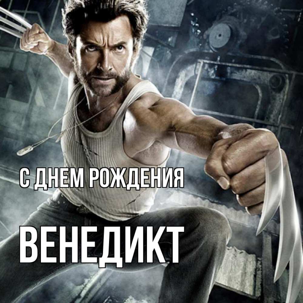 Открытка на каждый день с именем, Венедикт С днем рождения супергерой в ярости Прикольная открытка с пожеланием онлайн скачать бесплатно 