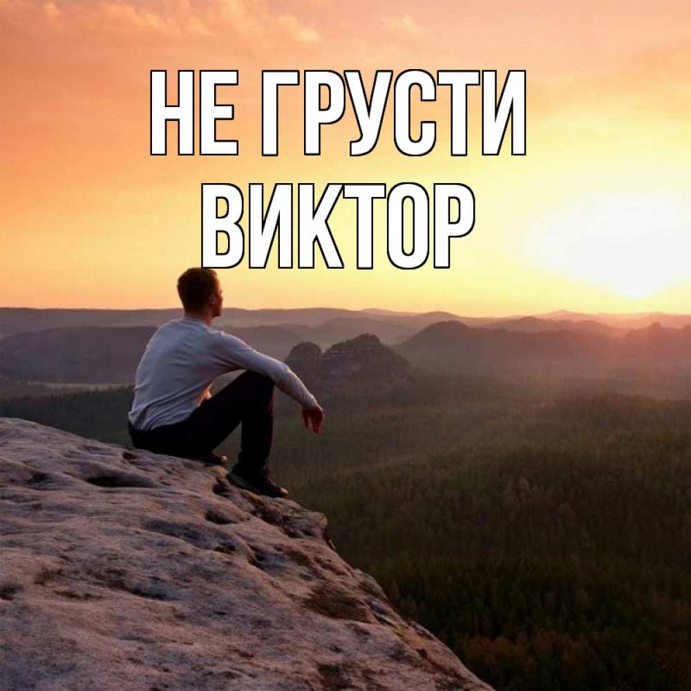 Открытка на каждый день с именем, Виктор Не грусти смотрим на закат Прикольная открытка с пожеланием онлайн скачать бесплатно 