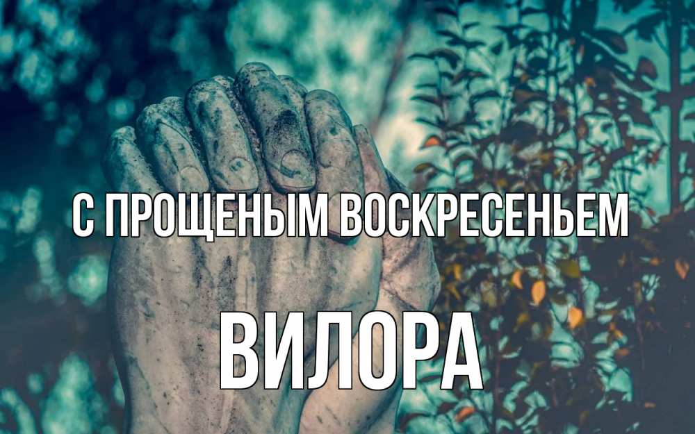 Открытка на каждый день с именем, Вилора С прощеным воскресеньем руки Прикольная открытка с пожеланием онлайн скачать бесплатно 