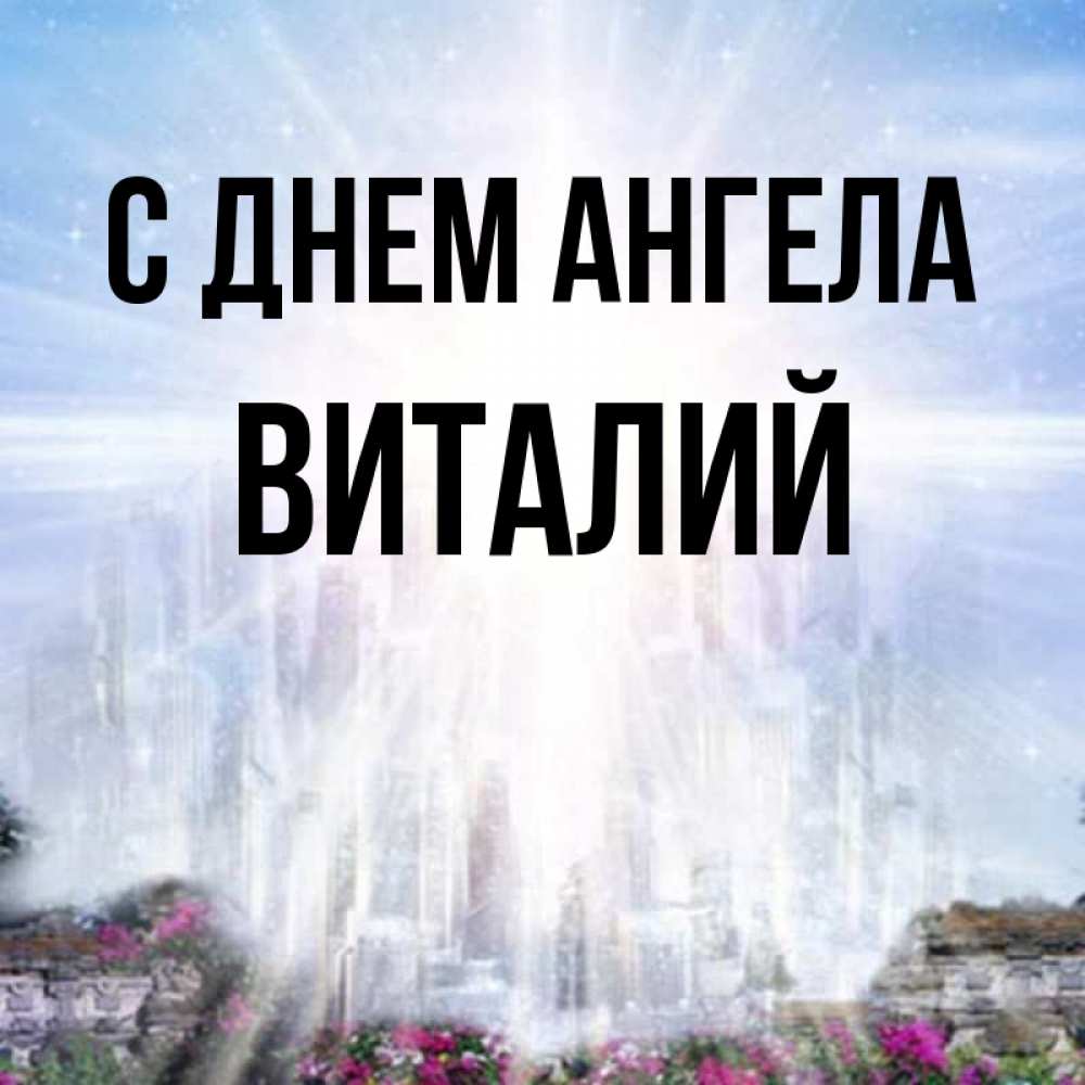 Открытка на каждый день с именем, Виталий С днем ангела небесный свет Прикольная открытка с пожеланием онлайн скачать бесплатно 