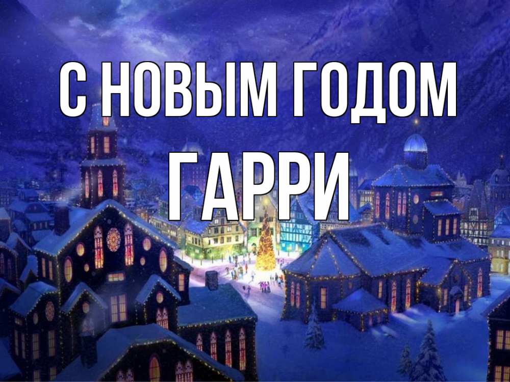 Открытка на каждый день с именем, Гарри С новым годом новый год Прикольная открытка с пожеланием онлайн скачать бесплатно 