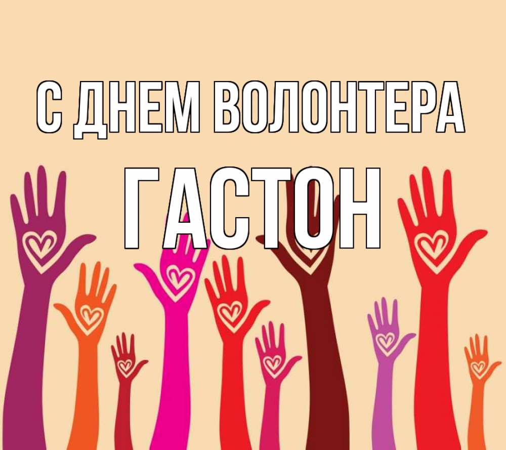 Открытка на каждый день с именем, Гастон С днем волонтера с днем волонтера Прикольная открытка с пожеланием онлайн скачать бесплатно 