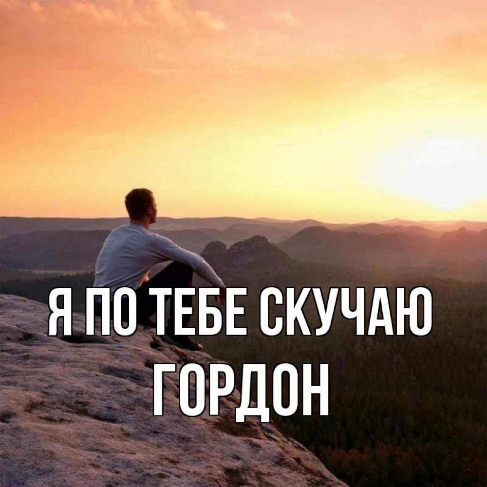 Открытка на каждый день с именем, Гордон Я по тебе скучаю открытка про скучашки 1 Прикольная открытка с пожеланием онлайн скачать бесплатно 