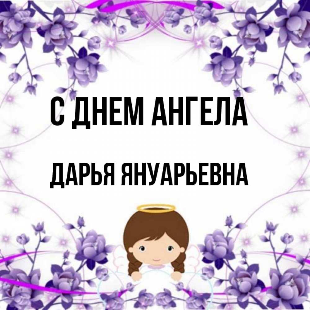 День Ангела Дарьи Когда