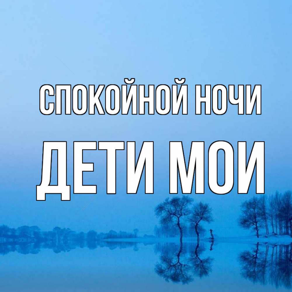 Открытка на каждый день с именем, Дети-мои Спокойной ночи весна Прикольная открытка с пожеланием онлайн скачать бесплатно 