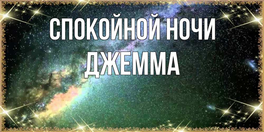 Открытка на каждый день с именем, Джемма Спокойной ночи спи и засыпай и высыпайся Прикольная открытка с пожеланием онлайн скачать бесплатно 
