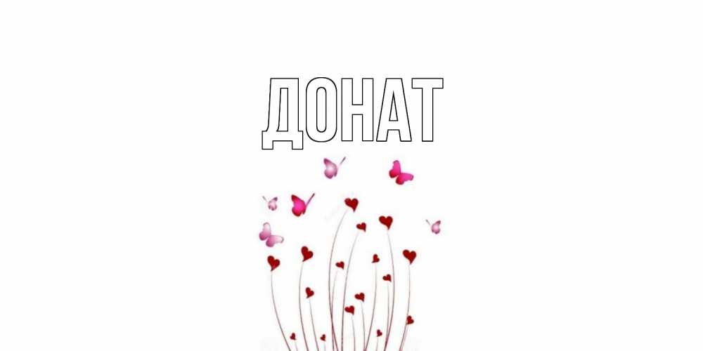 Открытка на каждый день с именем, Донат Главная валентинку подписать онлайн на день всех влюбленных Прикольная открытка с пожеланием онлайн скачать бесплатно 
