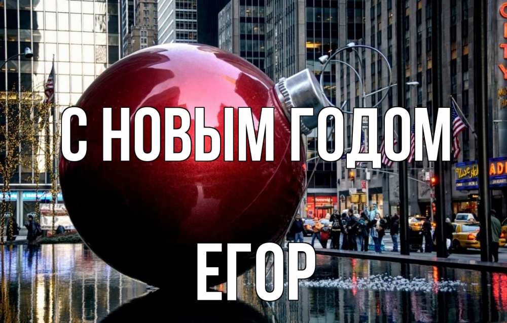 Открытка на каждый день с именем, Егор С новым годом Америка, новый год Прикольная открытка с пожеланием онлайн скачать бесплатно 