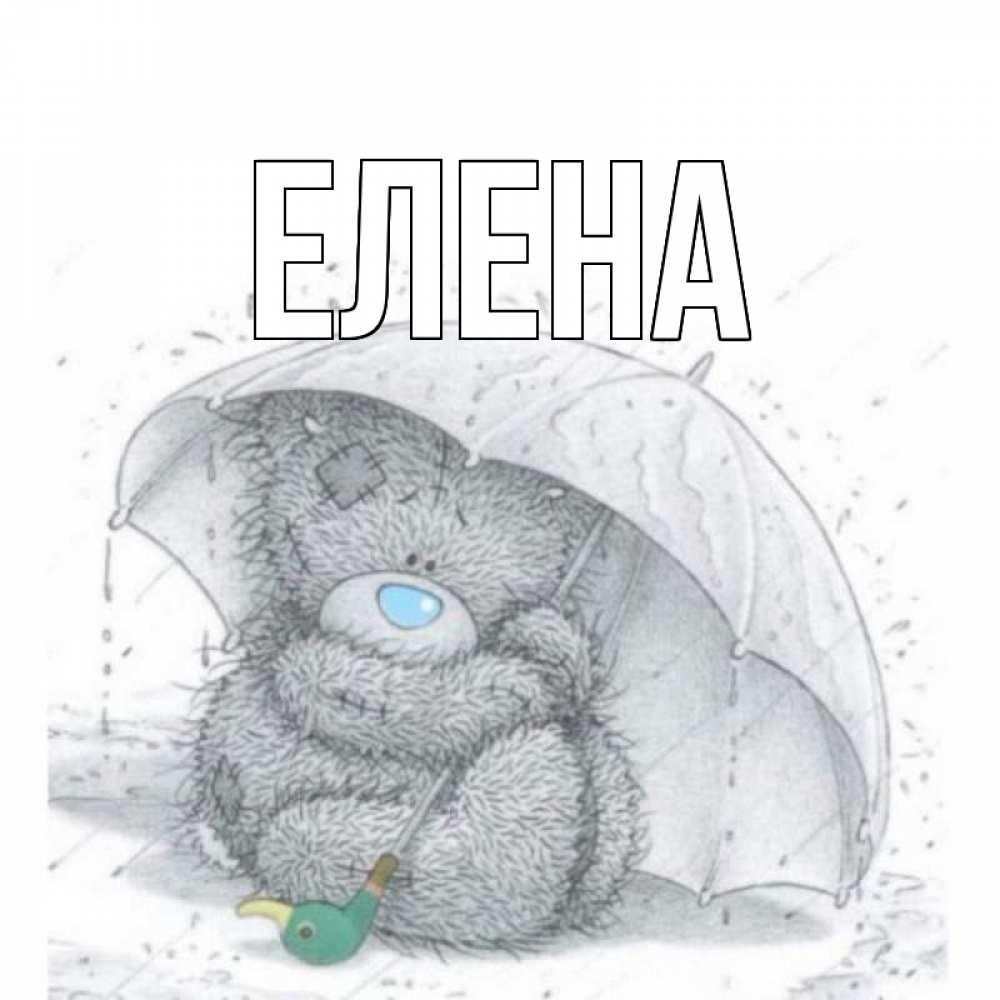 Открытка на каждый день с именем, Елена Главная медвежонок с зонтом Прикольная открытка с пожеланием онлайн скачать бесплатно 